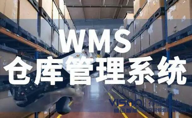 如何避免企业错误的选择wms仓库管理系统？