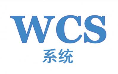 仓库使用WCS控制系统的优势