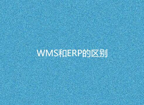 WMS与ERP有何不同？